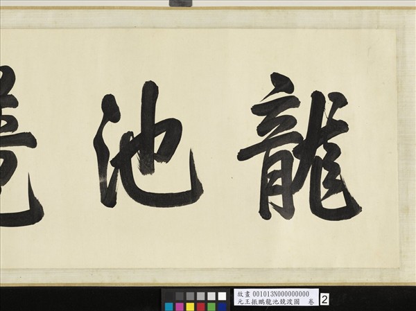 元王振鵬龍池競渡圖　卷