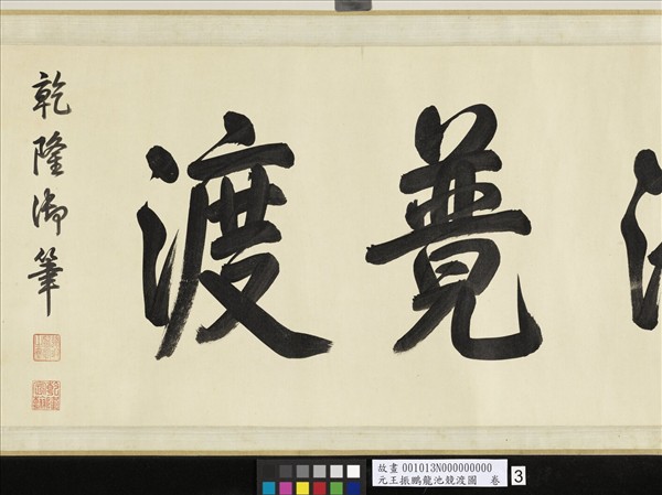 元王振鵬龍池競渡圖　卷