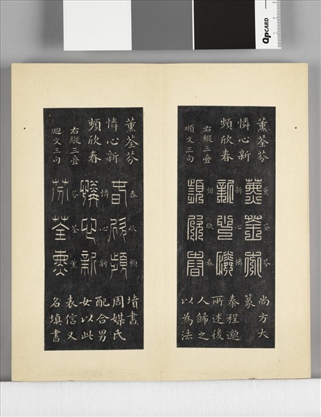 璿璣仙藻拓本 冊