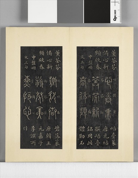 璿璣仙藻拓本 冊