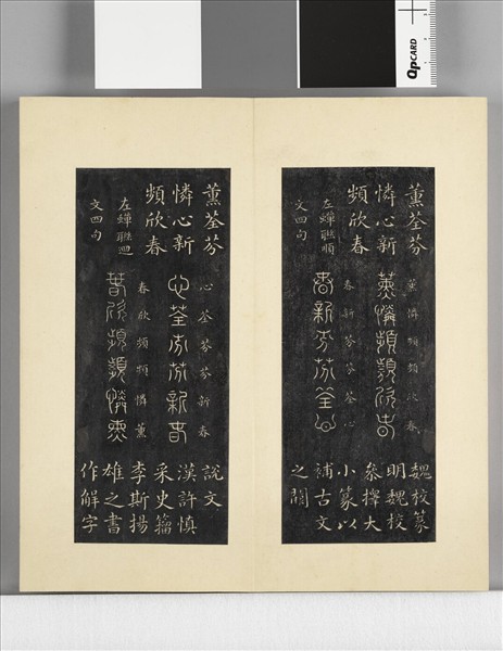 璿璣仙藻拓本 冊