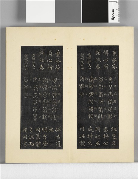 璿璣仙藻拓本 冊