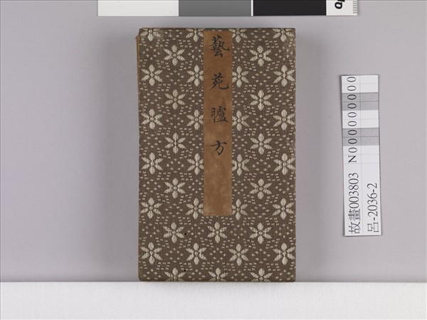 藝苑臚方 冊