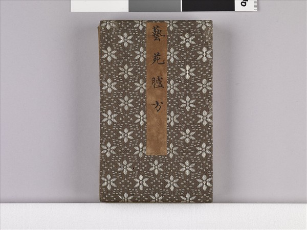 藝苑臚方 冊