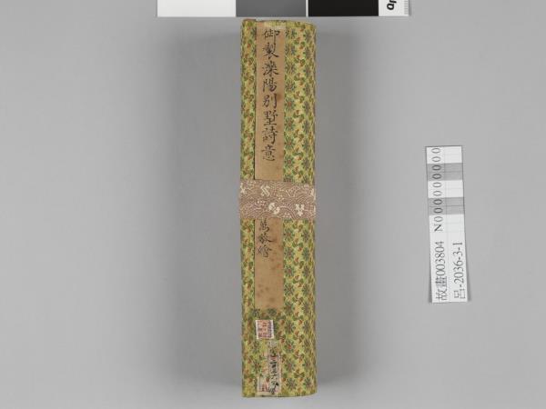 勵宗萬書畫御製灤陽別墅詩意 卷