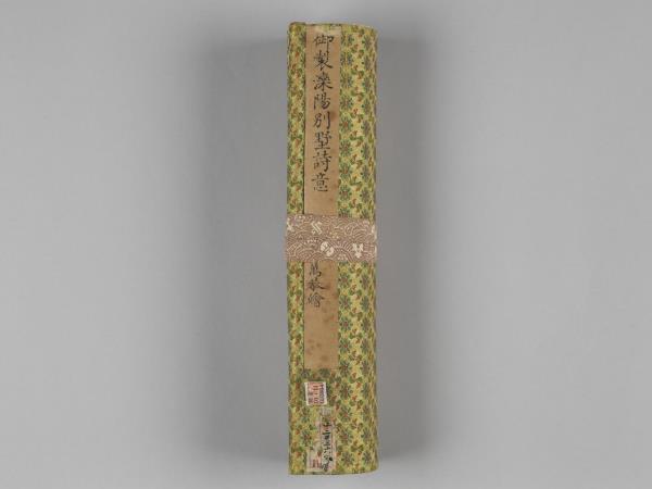 勵宗萬書畫御製灤陽別墅詩意 卷