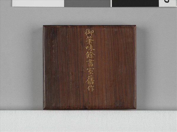 清仁宗御筆味餘書室舊作 冊