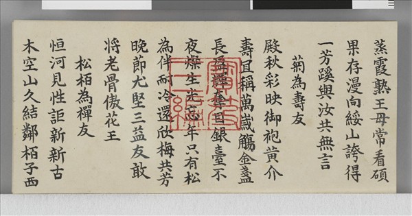 清仁宗御筆味餘書室舊作 冊